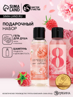 Подарочный набор «С 8 Марта!»: гель для душа и шампунь для волос, 2×100 мл, Чистое счастье