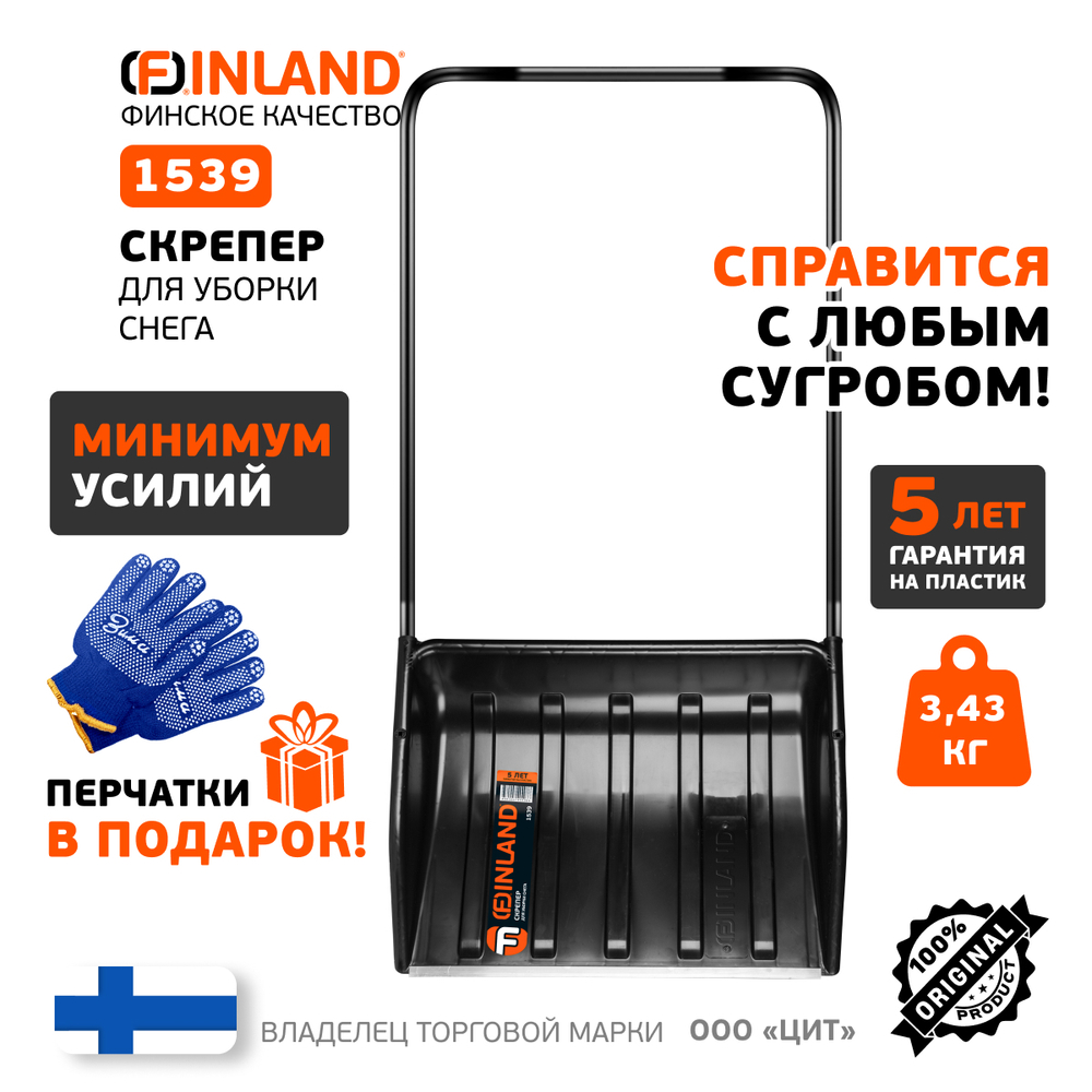 FINLAND Скрепер для уборки снега 700х540х1370 мм 1539