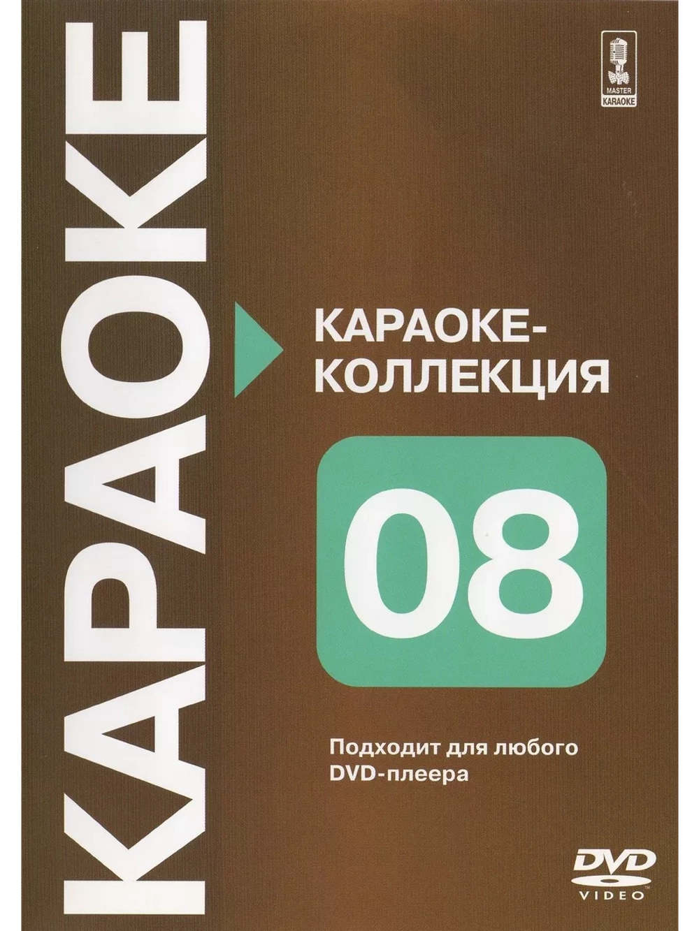 Коллекция часть восьмая (Караоке DVD)
