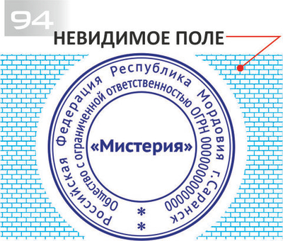 Изготовление клише печати с Невидимым полем №94