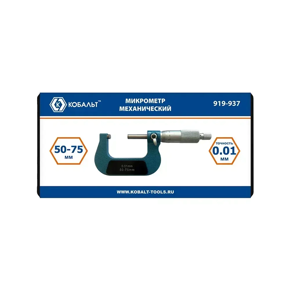 Микрометр КОБАЛЬТ механический, диапазон измерений 50-75 мм, точность 0,01 мм, кейс (919-937), шт