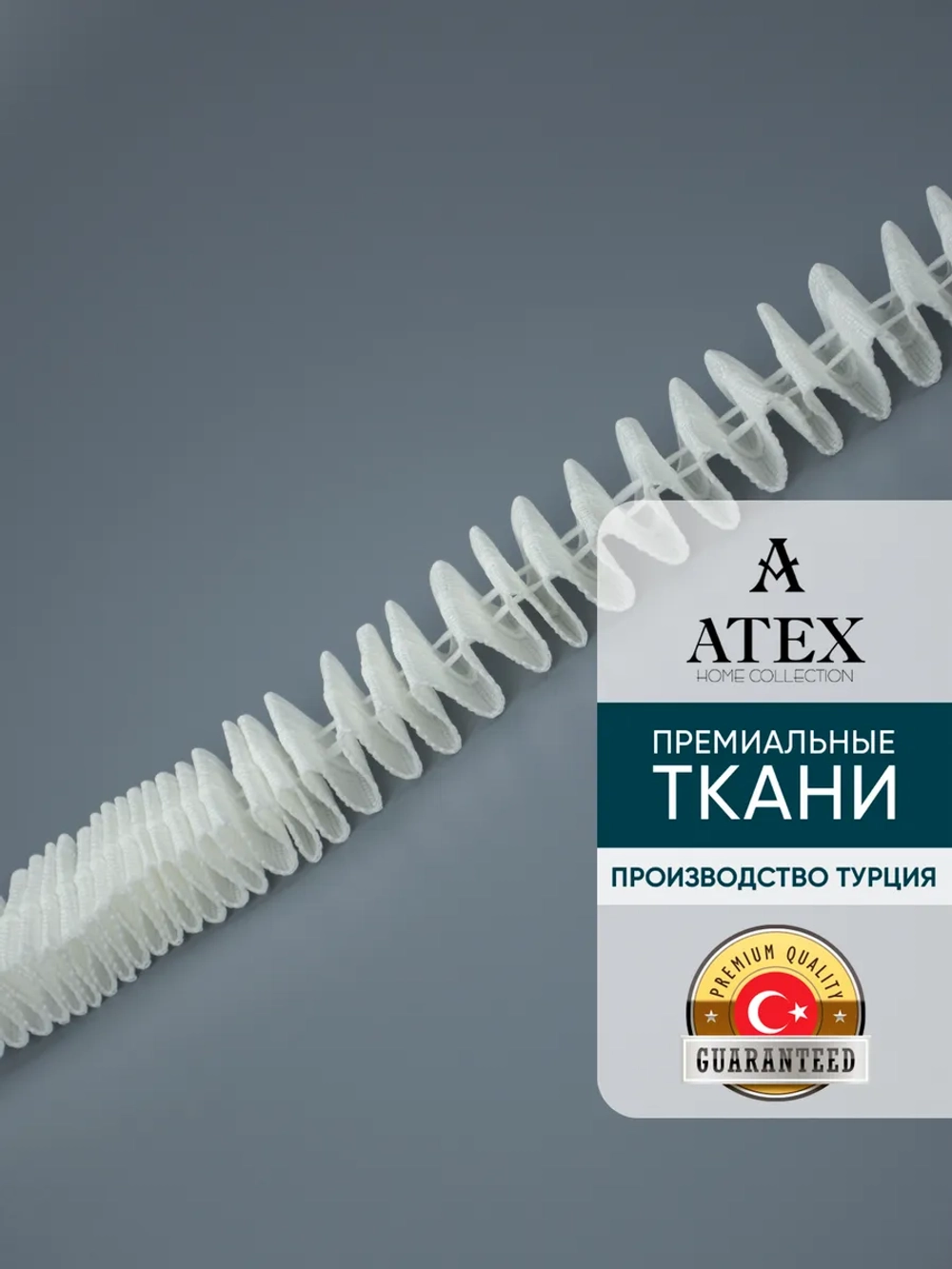 Лента для штор тесьма шторная белая узкая