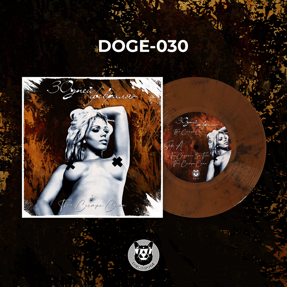 30 Дней Февраля - Твоя Сестра Саши (7”)