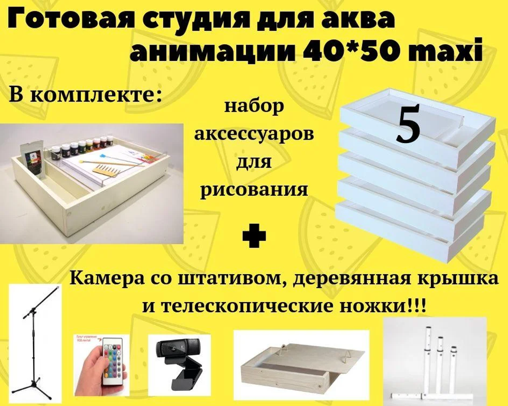 Готовая студия для аква-анимации Модерн Макси с ножками и крышками, 40х50 см