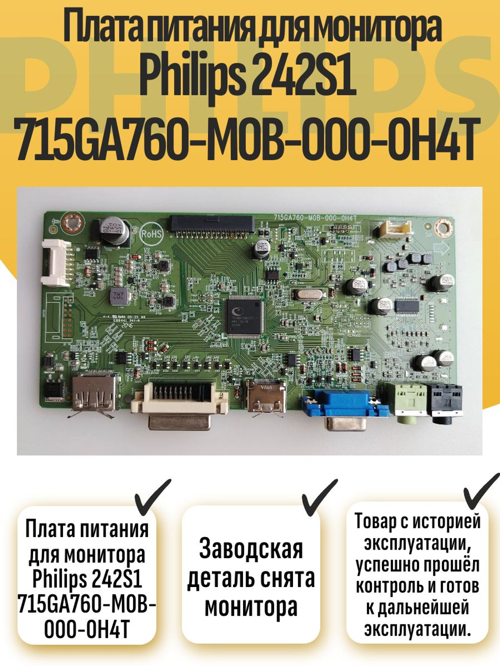Блок питания для монитора Philips 242S1 715G7300-P01-019-0H1R