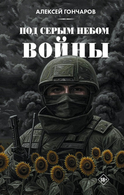 Под серым небом войны. Предзаказ. Выход в июне 2026 года