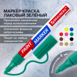 Маркер-краска лаковый EXTRA (paint marker) 4 мм зеленый усиленная нитро-основа BRAUBERG (12 штук в упаковке)