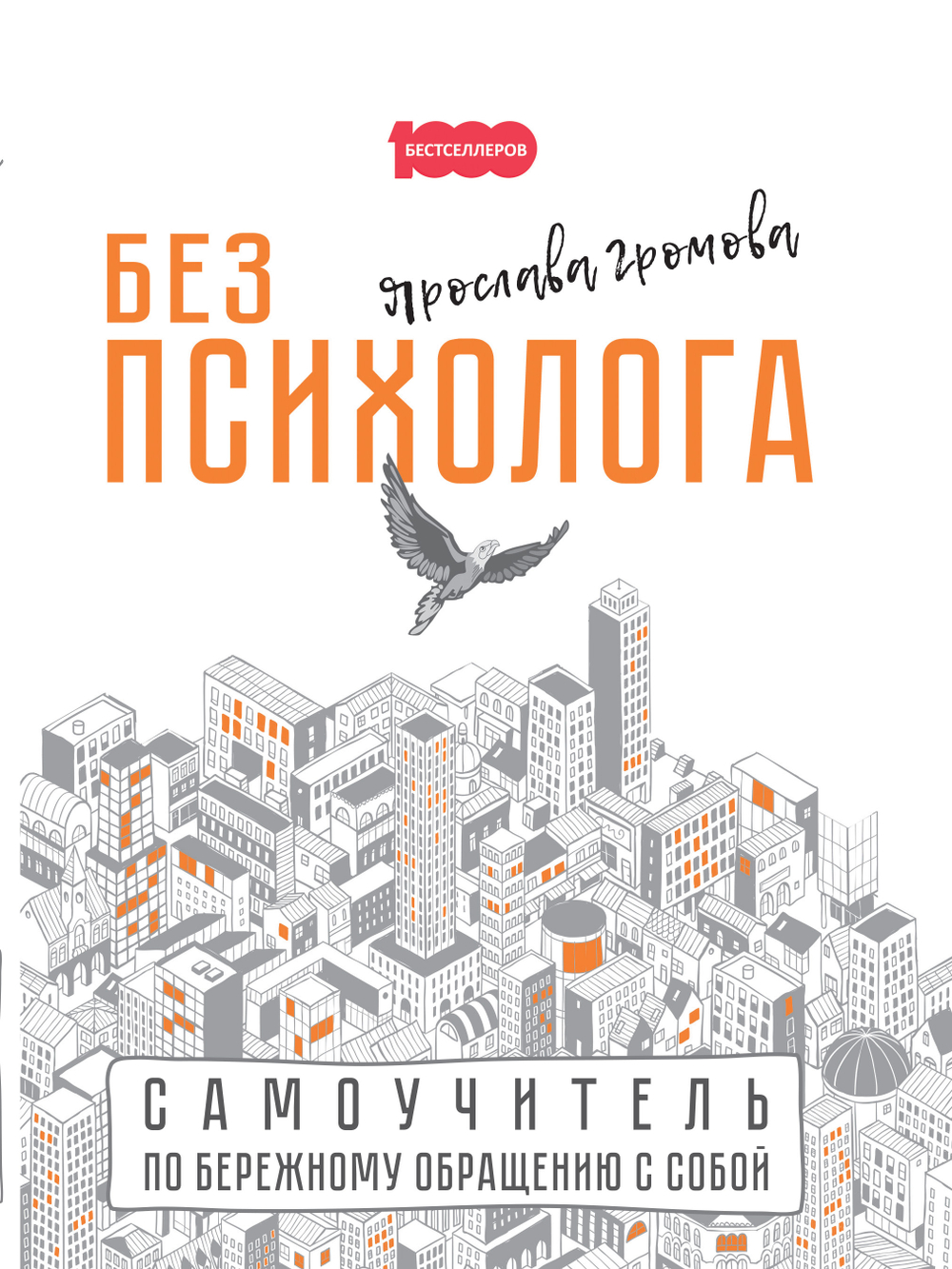 Без психолога. Самоучитель по бережному обращению с собой