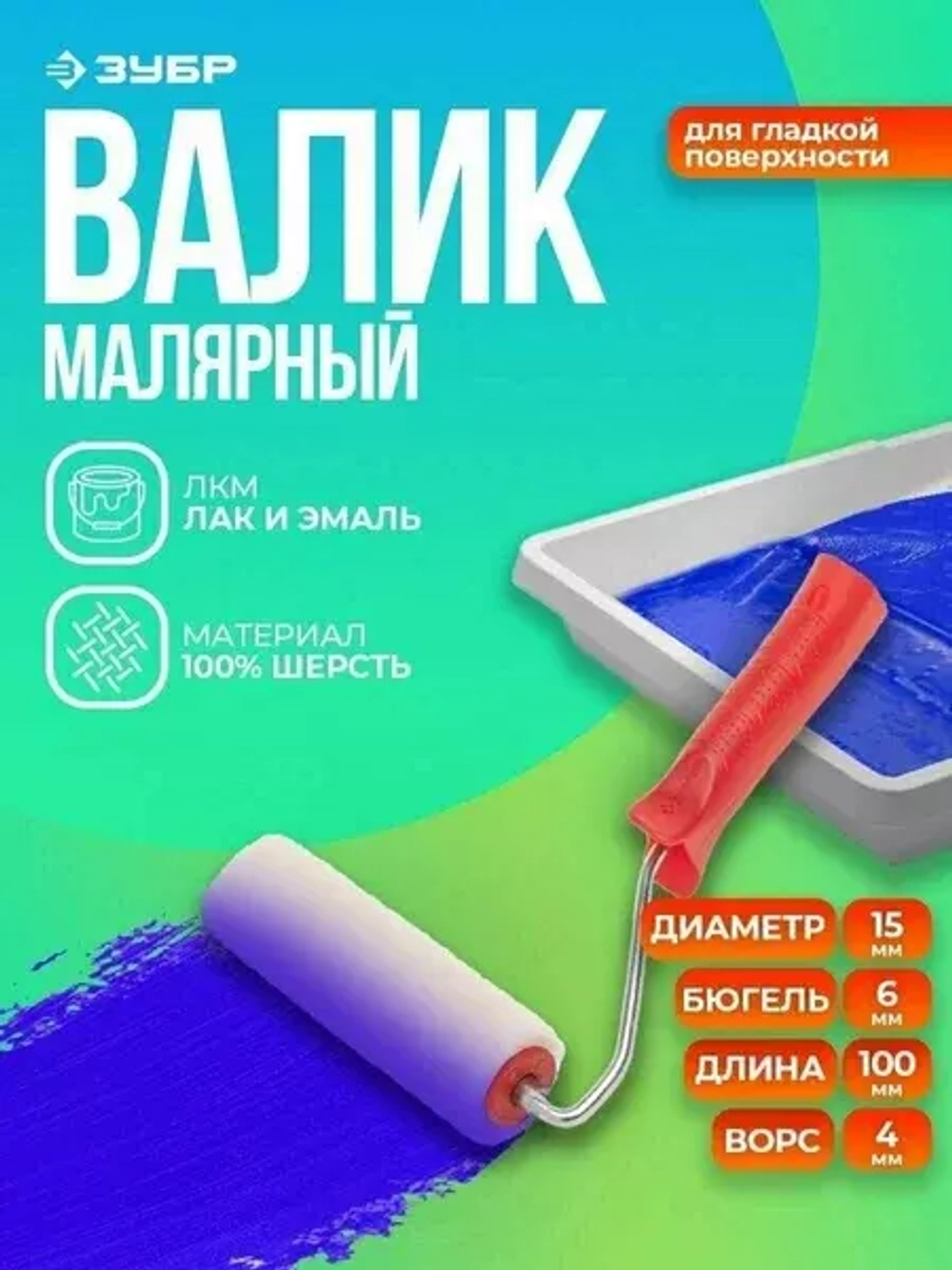 Мини-валик Зубр "ЭКСПЕРТ" "ВЕЛЮР", 100% шерсть, ворс 4мм, ручка 6мм, d=15/100мм 03536-10