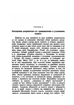 Судебная экспертиза документов. Производство ее и пользование ею | Е.Ф. Буринский