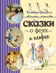 Сказки о феях и эльфах