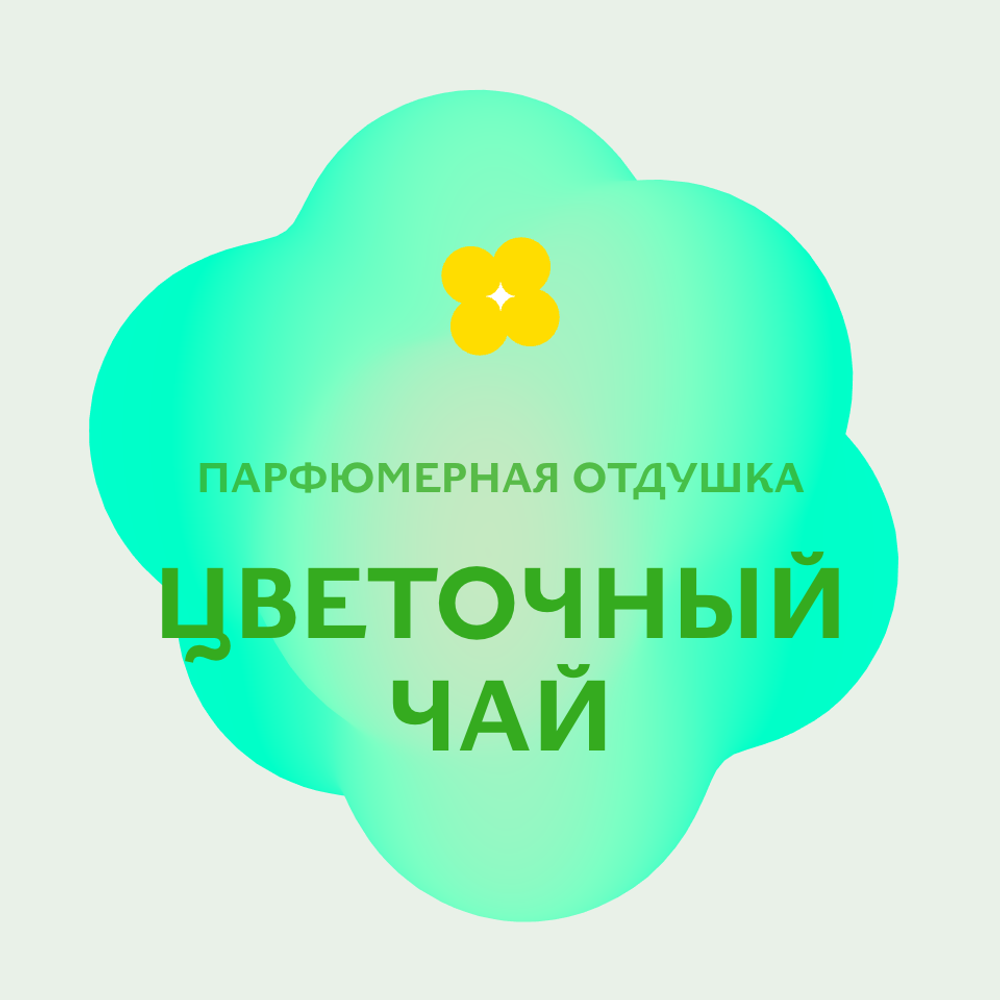 Отдушка парфюмерная Цветочный чай НХ43176