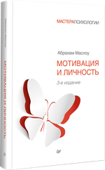 Мотивация и личность. 3-е изд.