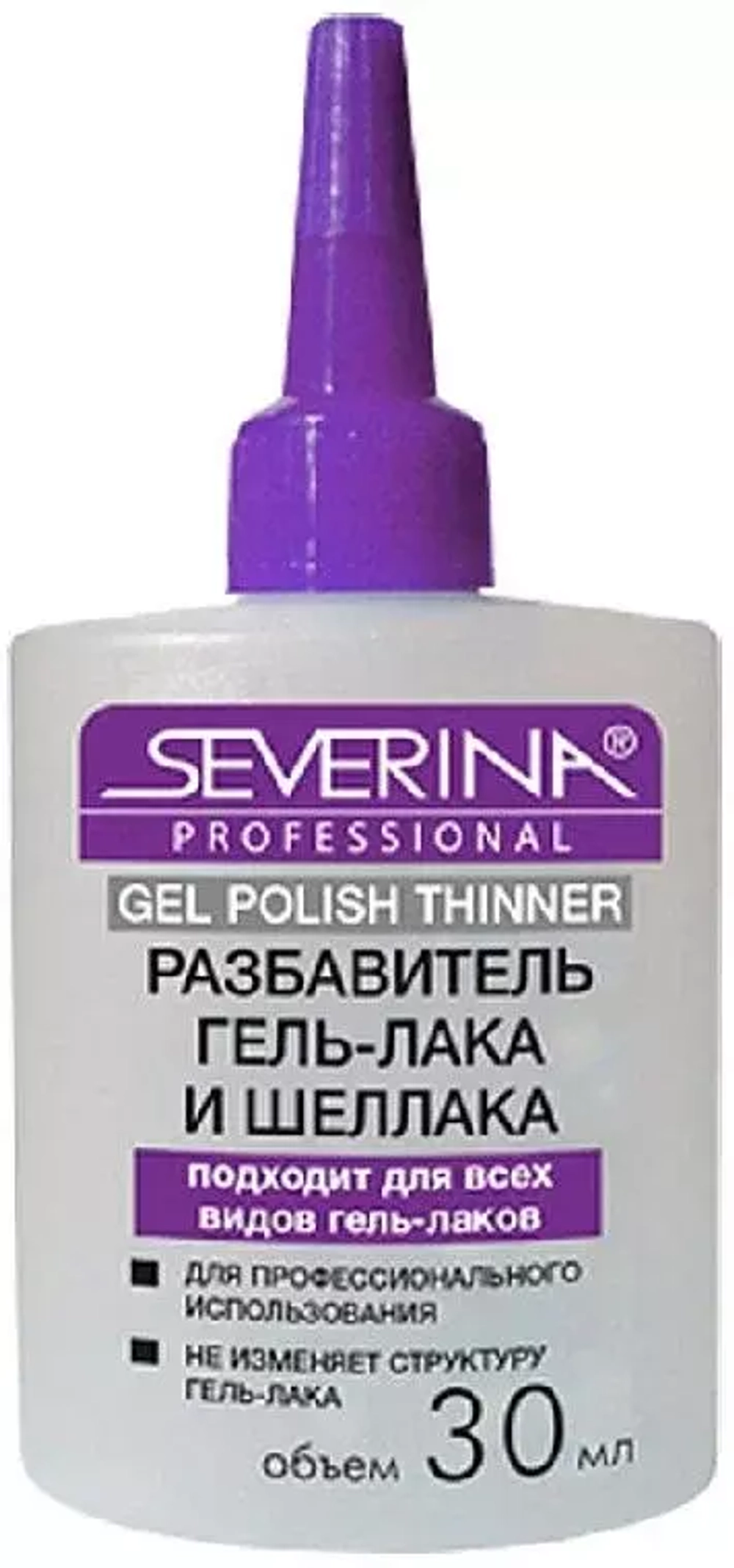 SEVERINA Разбавитель для шеллака и гель-лака - 30 мл Severina *32