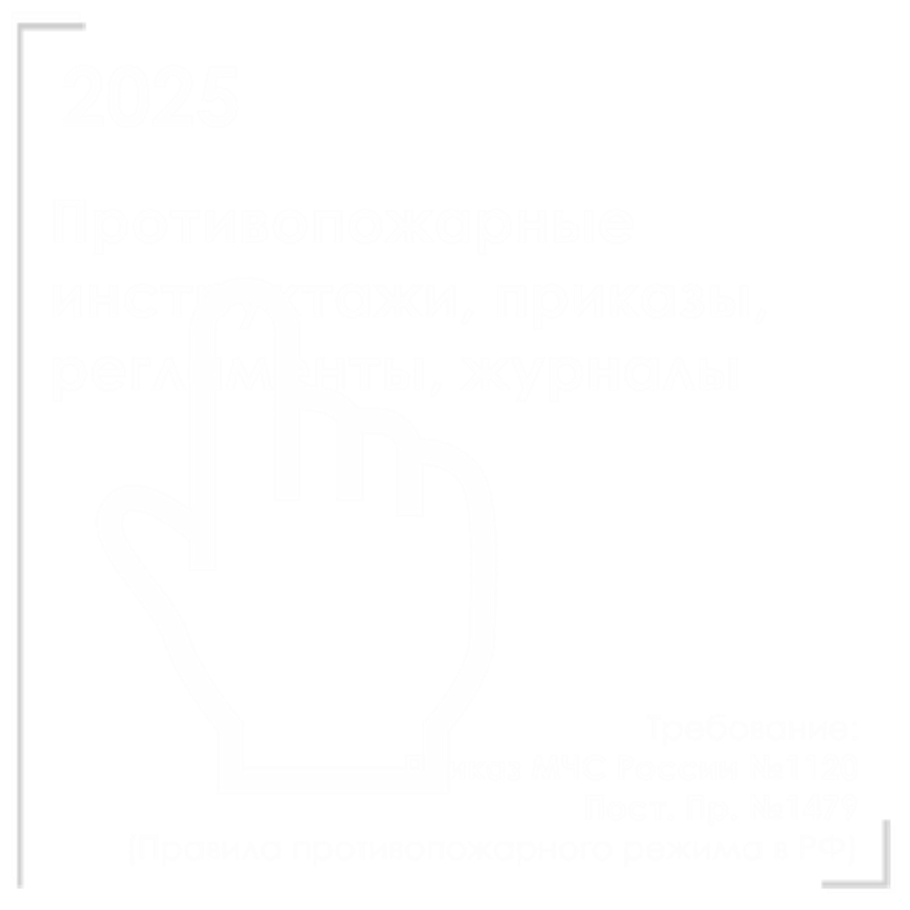 Комплект документов по пожарной безопасности в электронном виде 2025 для санатория, дома отдыха