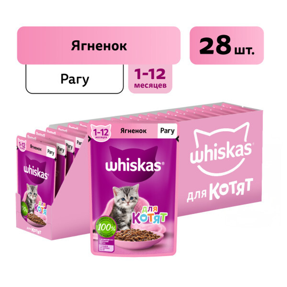 Корм влажный Рагу Ягненок для котят от 1 мес, 75г  Whiskas