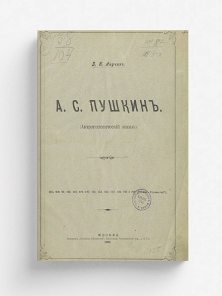 А. С. Пушкин (Антропологический эскиз) | Анучин Дмитрий Николаевич