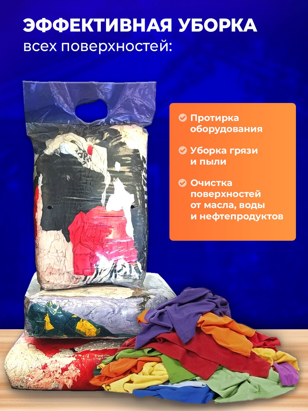 Ветошь цветная ХБ (30х60 см) обтирочная трикотаж 2 кг