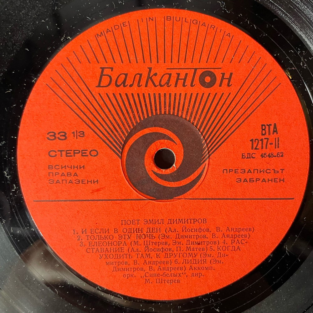 Винтажная виниловая пластинка LP Емил Димитров Эмил Димитров, Моя Страна (Болгария 1970)