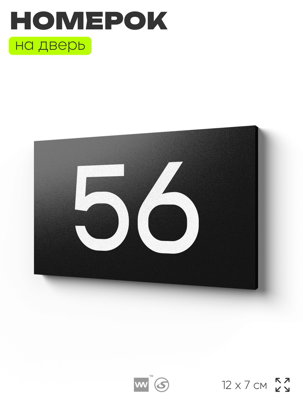 Табличка с номером 56 на дверь квартиры, для офиса, кабинета, аудитории, склада, черная 120х70 мм, Айдентика Технолоджи