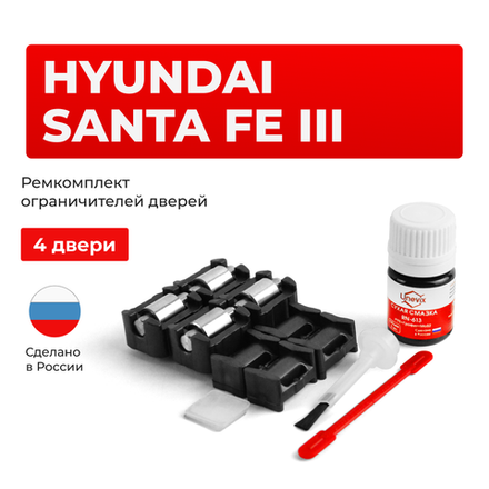 Ремкомплект ограничителей дверей Hyundai SANTA FE (III) DM (тип 10+23) 2012-2017