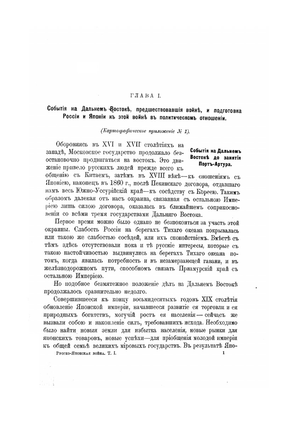 Русско-Японская война 1904-1905 годов. Том I: подготовка к войне | Коллектив авторов