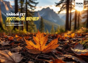 Чайный сет “Уютный вечер”