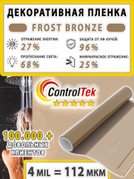 Пленка для окон декоративная MATTE FROST BRONZE ControlTek, на отрез (ширина рулона 1,22 м.)