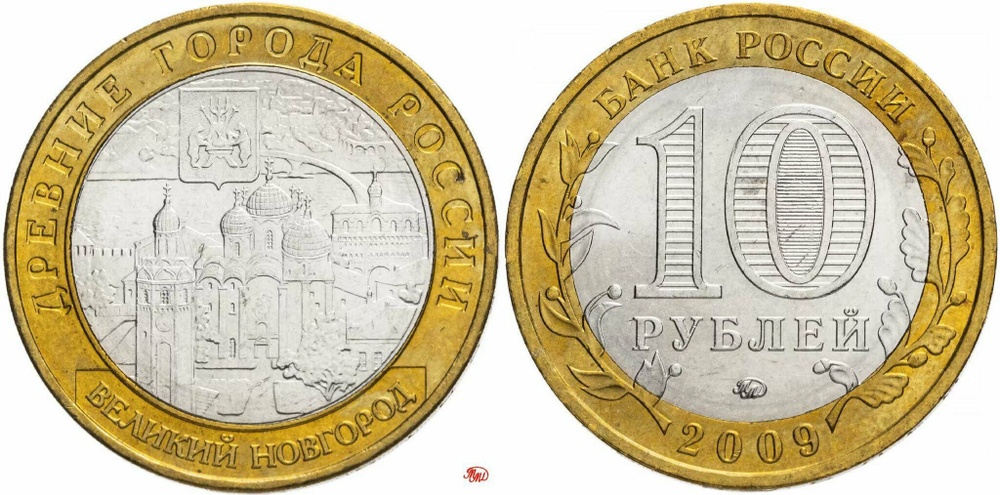 Россия 10 рублей, 2009 Великий Новгород ММД XF