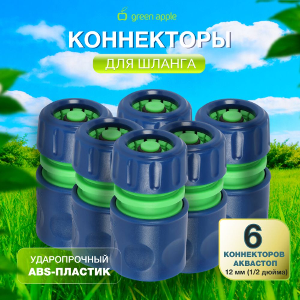 Коннектор GREEN APPLE GAP-MP003 для шланга набор 6 шт 12 мм 1/2 | GREEN APPLE