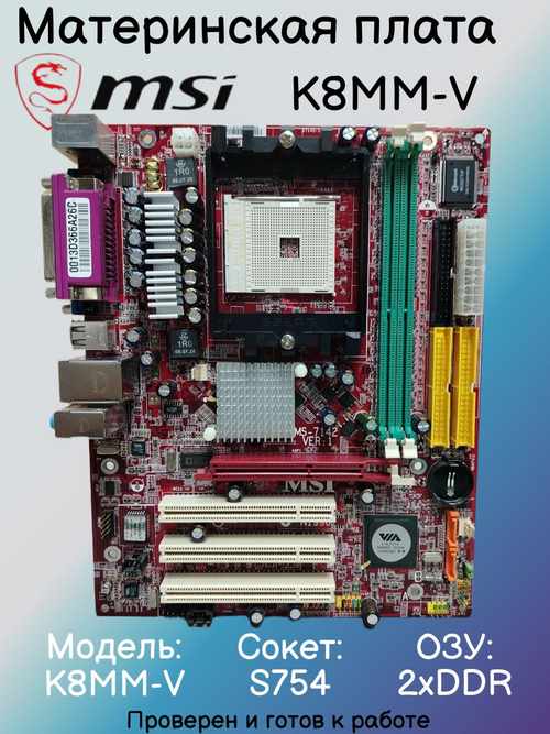 Материнская плата MSI K8MM-V