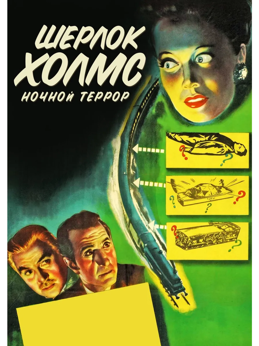 Шерлок Холмс: Ночной террор (1946) (DVD-R)