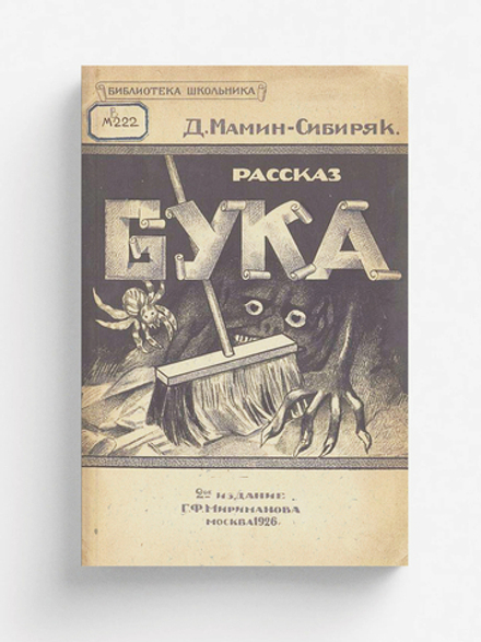 Бука. Рассказ | Мамин-Сибиряк Дмитрий Наркисович