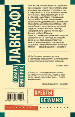 Книга Хребты безумия