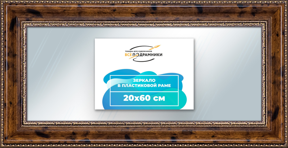 Зеркало настенное в раме 20x60