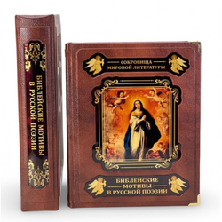 Библейские мотивы в русской поэзии (в коробе). Подарочное издание в кожаном переплете