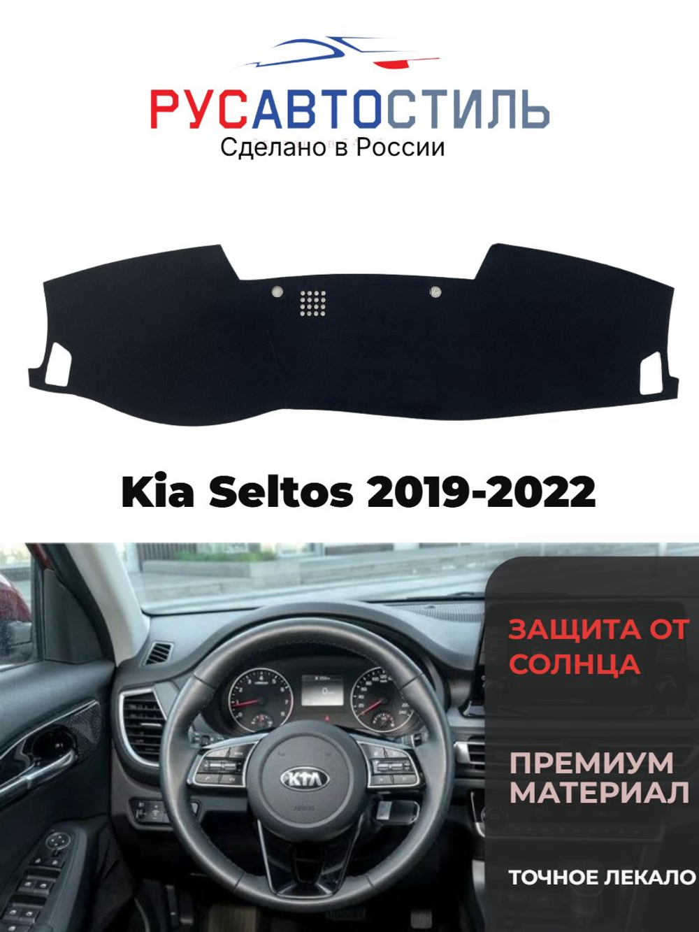 Накидка на панель из алькантары на Kia Seltos 2019-2022