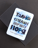 Мини-открытка "Только смелым покоряются моря"