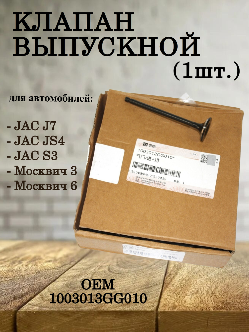 Клапан выпускной (1 шт.) 1003013GG010 для JAC J7, JS4, S3