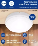 Светильник LED ДБП 15Вт 4000К 1200Лм IP65 круг Feron 41756
