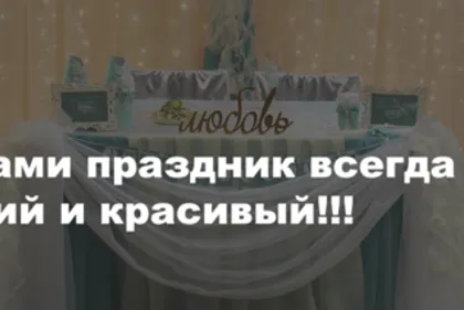 Свадебное оформление