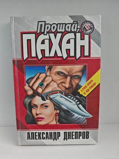 Прощай, Пахан (Русские разборки)