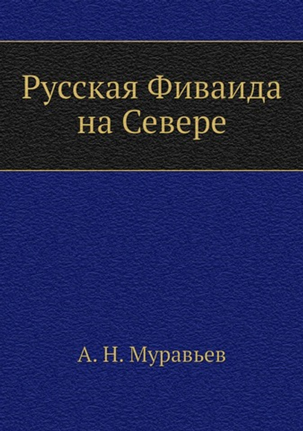Русская Фиваида на Севере | А. Н. Муравьев