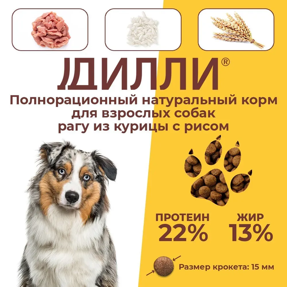 Сухой корм Дилли для взрослых собак "Рагу из курицы с рисом"