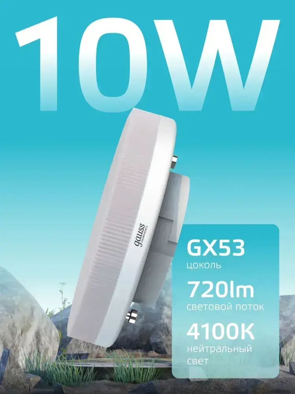 Лампочка светодиодная GX53 10W нейтральный белый свет 4100К УПАКОВКА 5 шт. Gauss Elementary