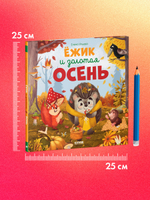 Книжки-картинки. Ёжик и золотая осень