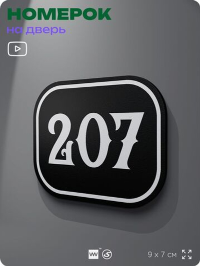 Номерок на дверь квартиры 207, для кабинета, офиса, шильдик 9 х 7 см, черный, Айдентика Технолоджи
