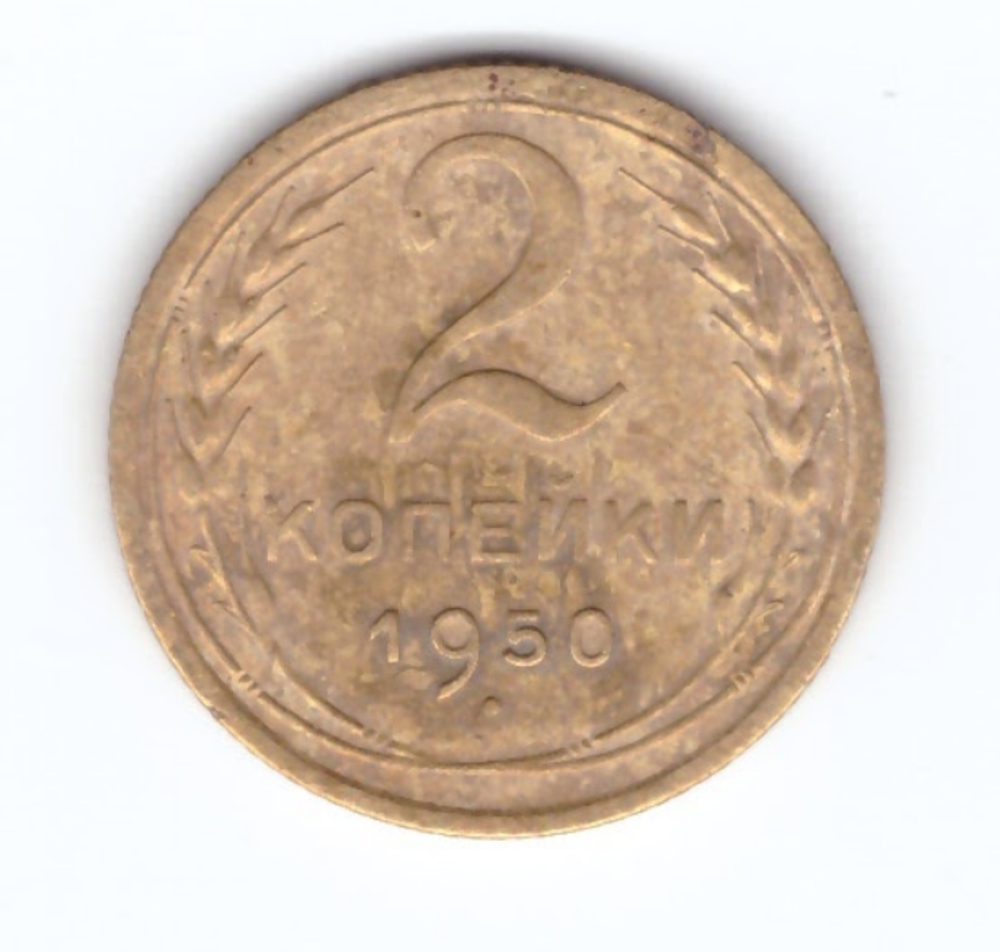2 копейки 1950 года. VF. №5