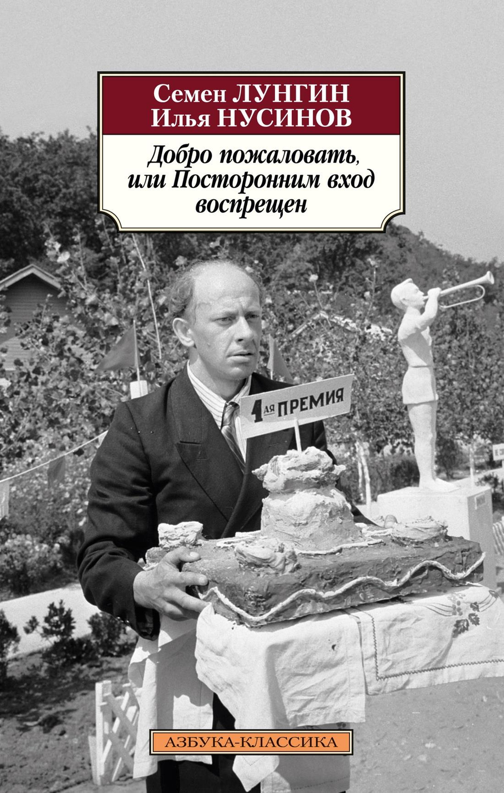 Добро пожаловать, или Посторонним вход воспрещен