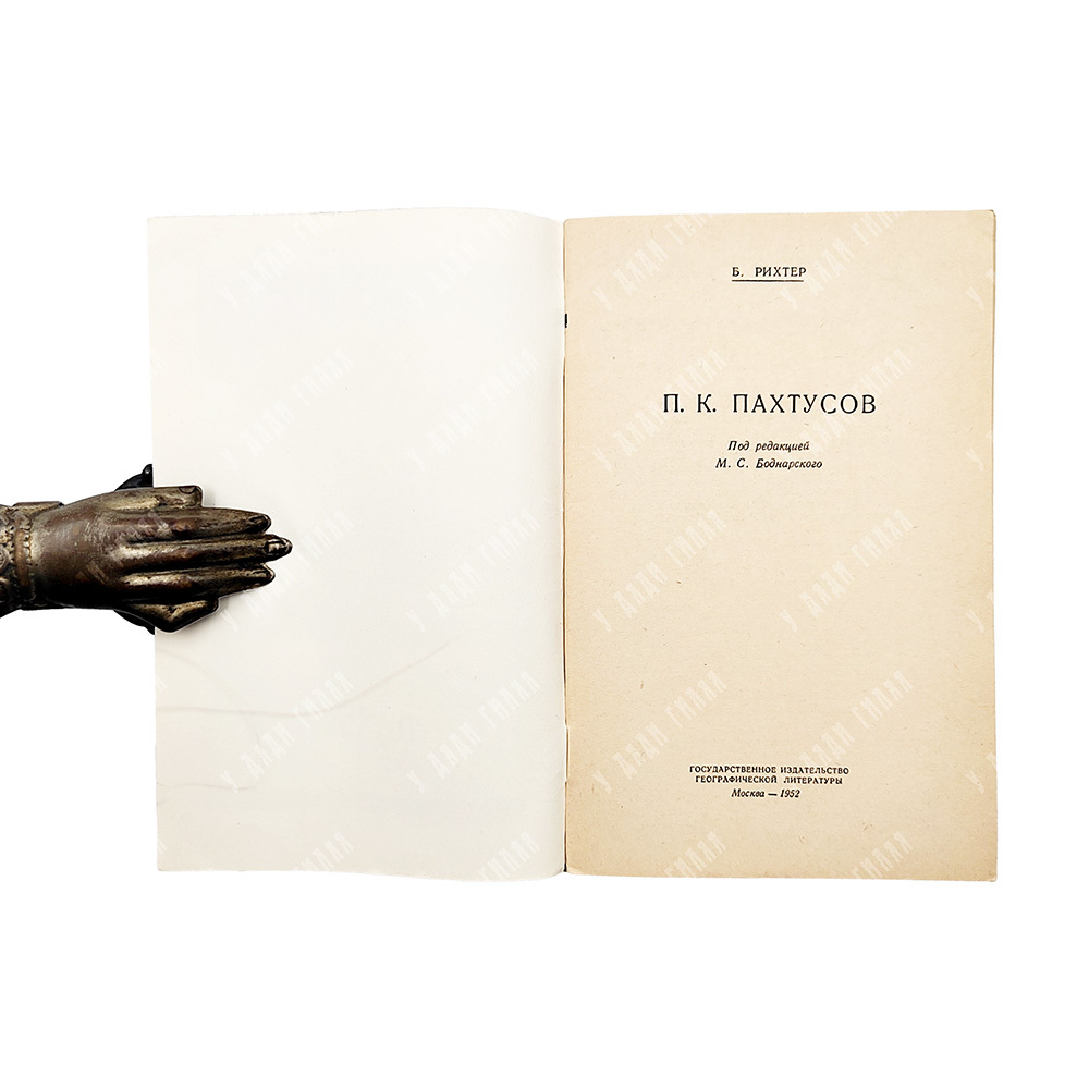 Рихтер, Б. В. П. К. Пахтусов, 1952.